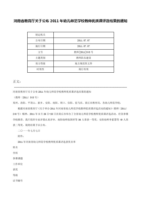 河南省教育厅关于公布2011年幼儿师范学校教师优质课评选结果的通知-教师[2011]543号