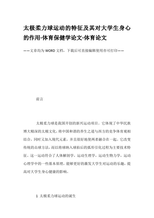 太极柔力球运动的特征及其对大学生身心的作用-体育保健学论文-体育论文