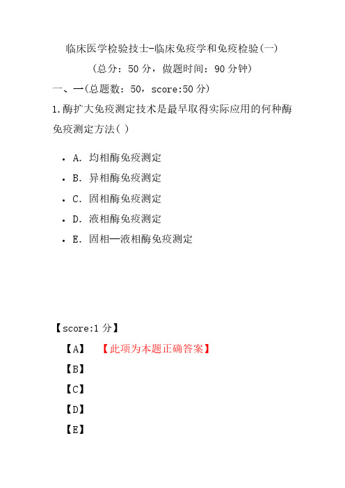 临床医学检验技士-临床免疫学和免疫检验(一)