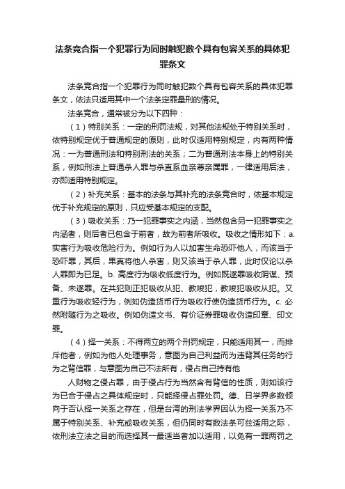 法条竞合指一个犯罪行为同时触犯数个具有包容关系的具体犯罪条文