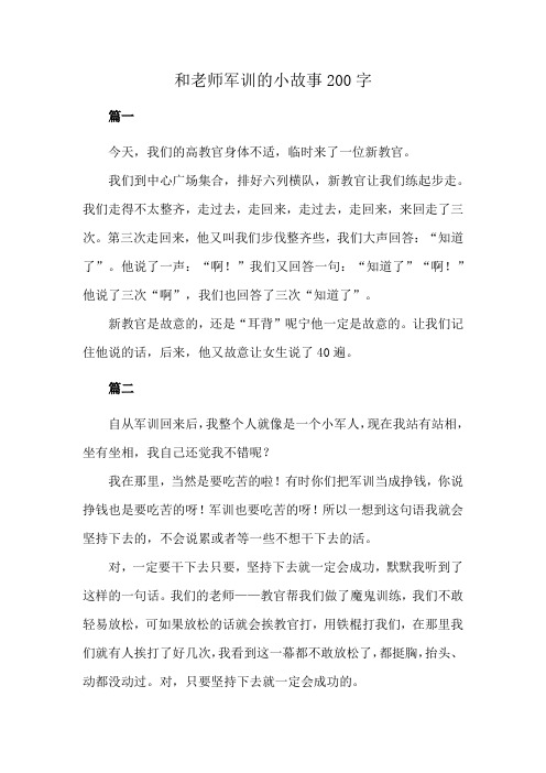 和老师军训的小故事200字