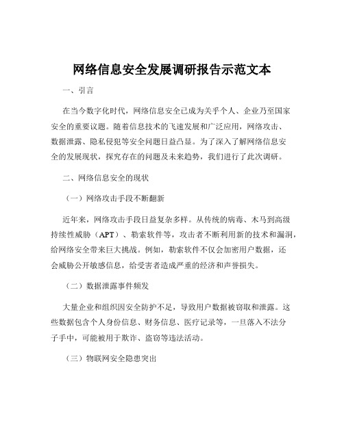 网络信息安全发展调研报告示范文本