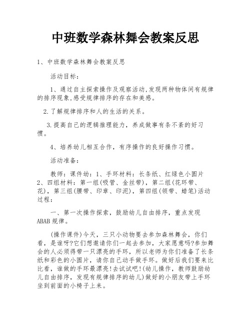 中班数学森林舞会教案反思