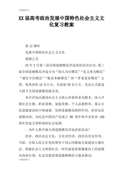 【K12学习】XX届高考政治发展中国特色社会主义文化复习教案