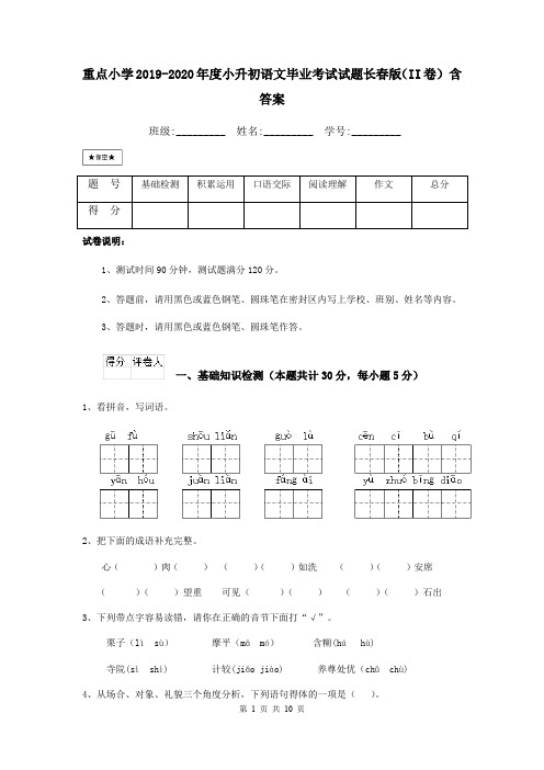 重点小学2019-2020年度小升初语文毕业考试试题长春版(II卷) 含答案