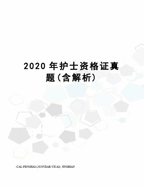 2020年护士资格证真题(含解析)