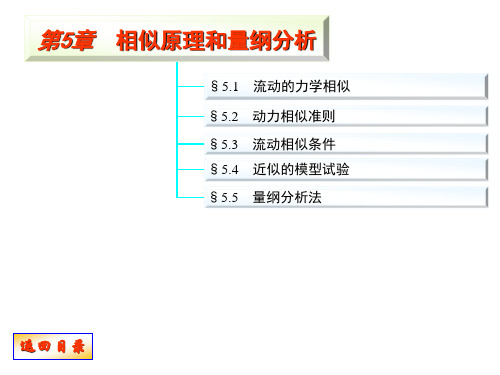 流体力学 第5章 相似原理与量纲分析