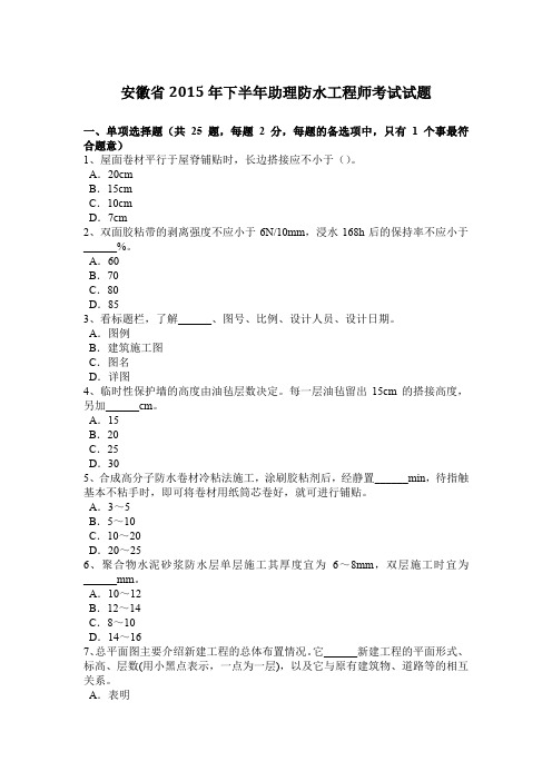 安徽省2015年下半年助理防水工程师考试试题