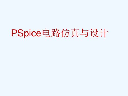 PSPICE电路仿真设计