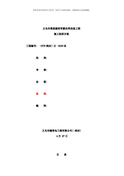 义乌佛堂镇将军殿农网改造施工方案样本