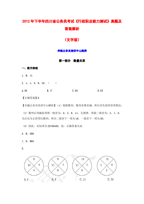 2012年下半年四川省公务员考试《行政职业能力测试》真题及答案解析