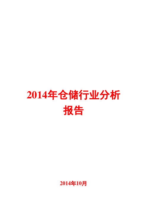 2014年仓储行业分析报告