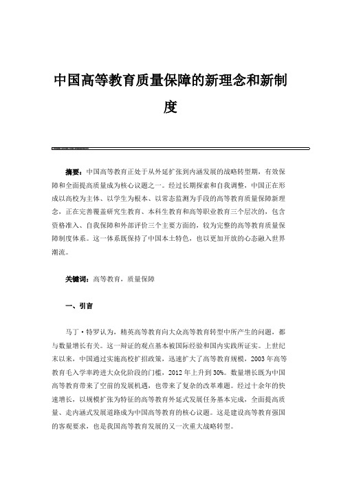 中国高等教育质量保障的新理念和新制度