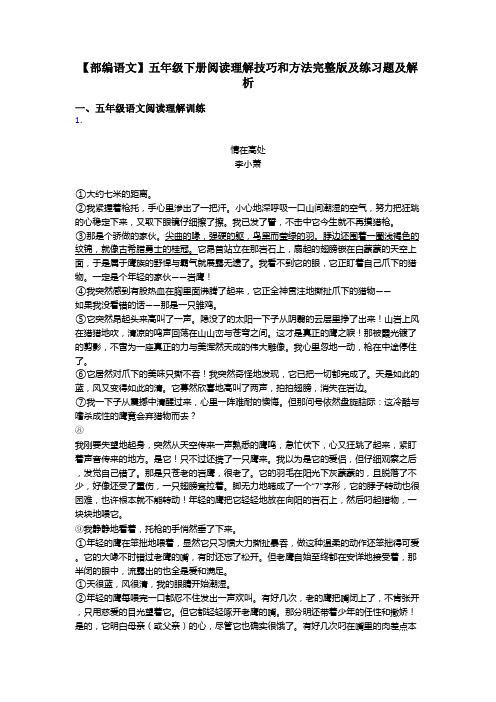 五年级【部编语文】五年级下册阅读理解技巧和方法完整版及练习题及解析