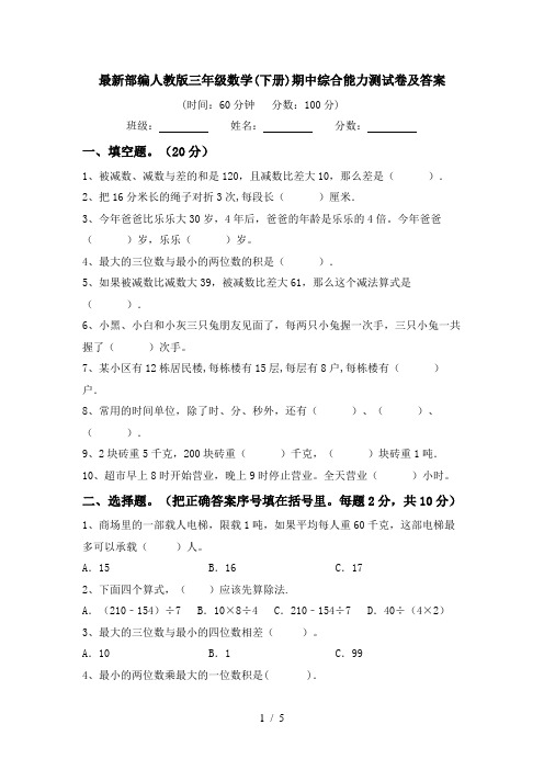 最新部编人教版三年级数学(下册)期中综合能力测试卷及答案