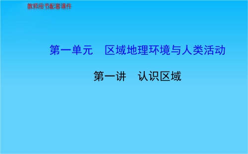 高考地理总复习 区域可持续发展 第一单元 第一讲 认识区域配套课件 新人教版