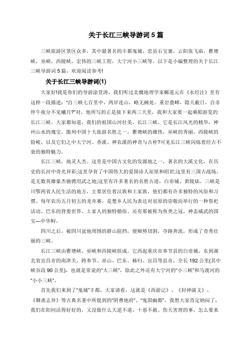 关于长江三峡导游词5篇