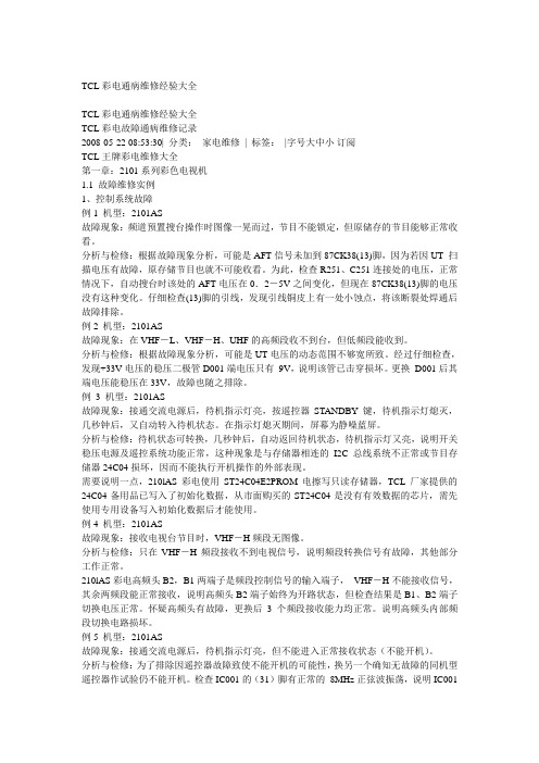 TCL彩电通病维修经验大全