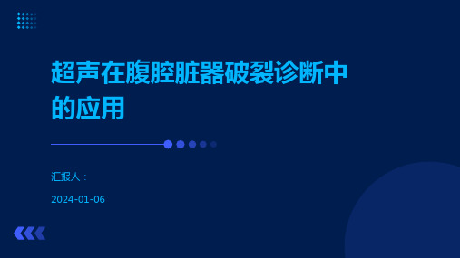 超声在腹腔脏器破裂诊断中的应用