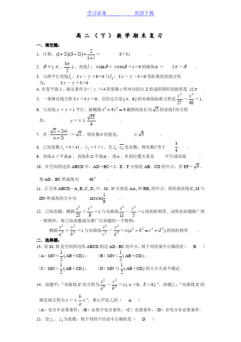 上海市高二(下)数学期末复习(含答案)