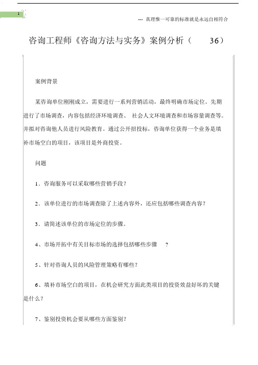 (模拟试题)咨询工程师《咨询方法与实务》案例分析(36).docx