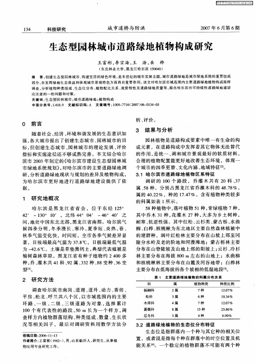 生态型园林城市道路绿地植物构成研究