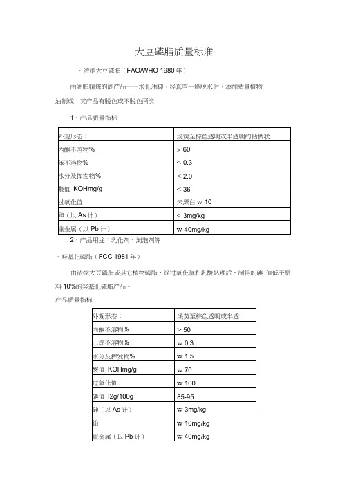 大豆磷脂质量标准