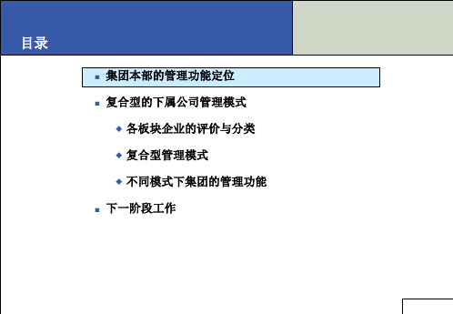 集团本部的功能定位及下属公司管理模式