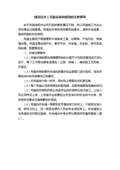 建筑技术丨吊篮安装和使用的注意事项