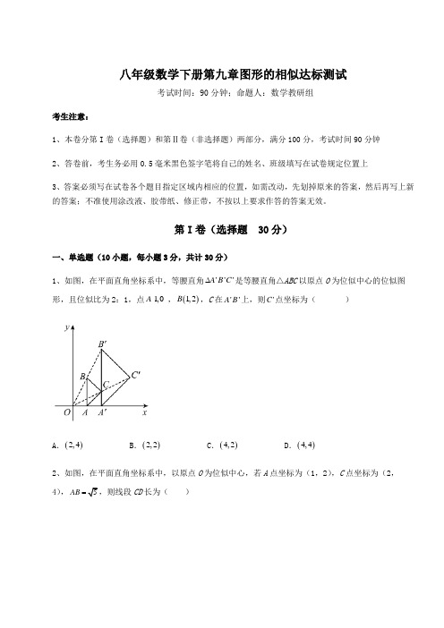 难点解析鲁教版(五四制)八年级数学下册第九章图形的相似达标测试试卷