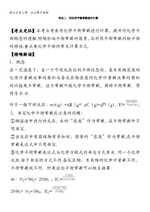 高中化学(4)最拿分考点系列考点2 用化学平衡常数进行计算 含解析