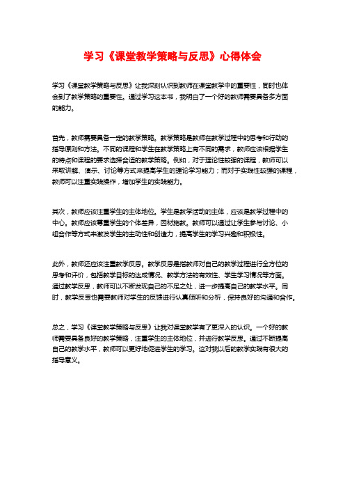 学习《课堂教学策略与反思》心得体会