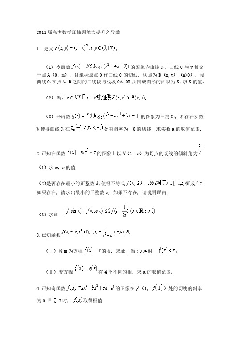 2011届高考数学压轴题能力提升之导数