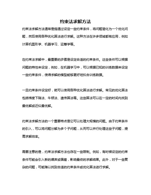 约束法求解方法