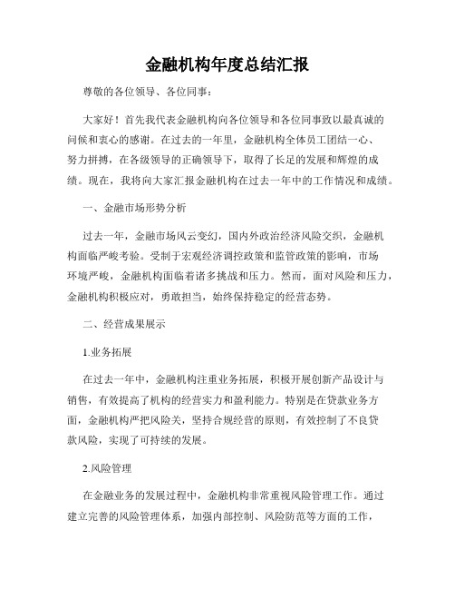 金融机构年度总结汇报