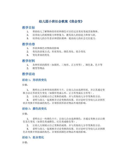 幼儿园小班社会教案《我会变》