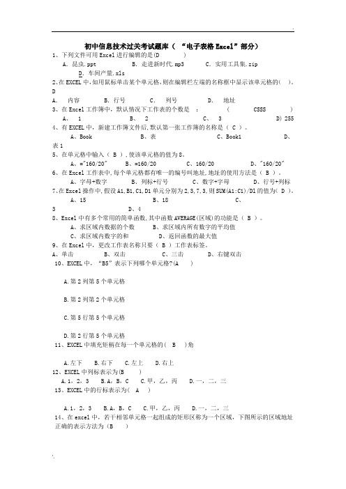 信息技术题库——EXCEL(50题)