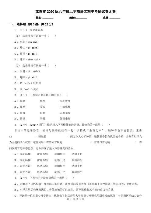 江苏省2020版八年级上学期语文期中考试试卷A卷(新版)