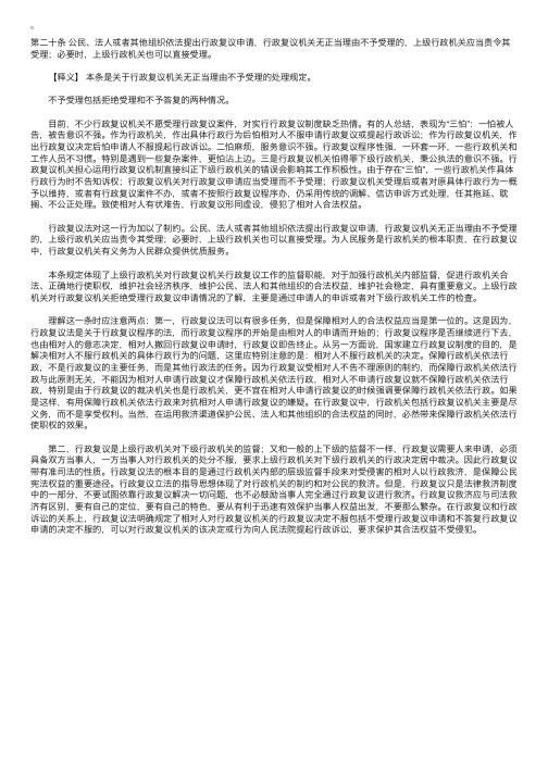 中华人民共和国行政复议法释义：第二十条