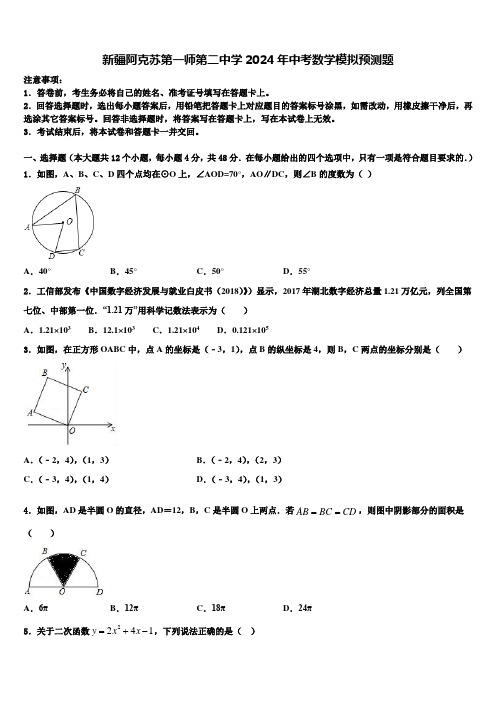 新疆阿克苏第一师第二中学2024届中考数学模拟预测题含解析