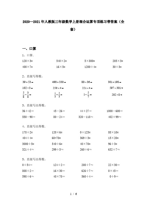 2020—2021年人教版三年级数学上册混合运算专项练习带答案(全套)