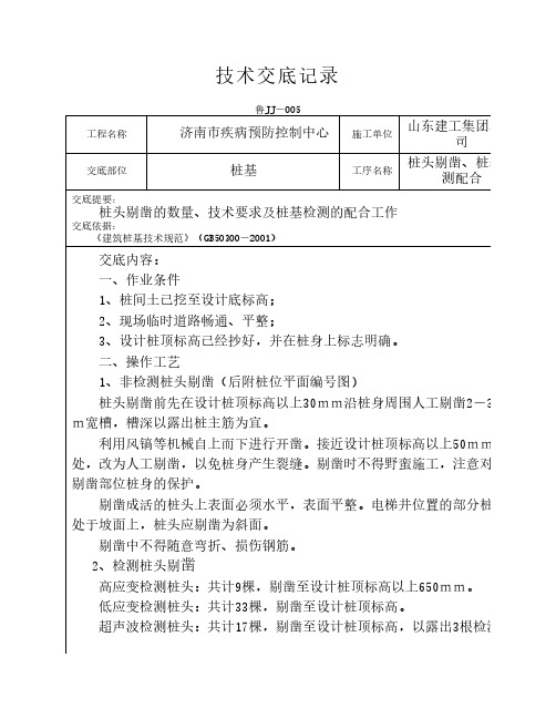 桩头剔凿、检测配合技术交底