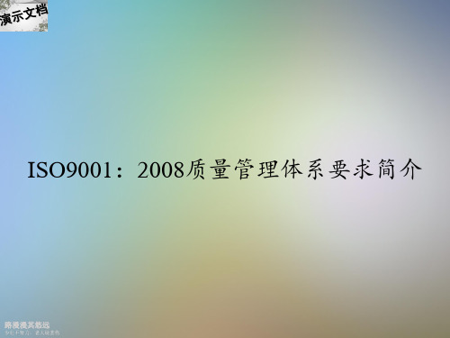 ISO9001：2008质量管理体系要求简介