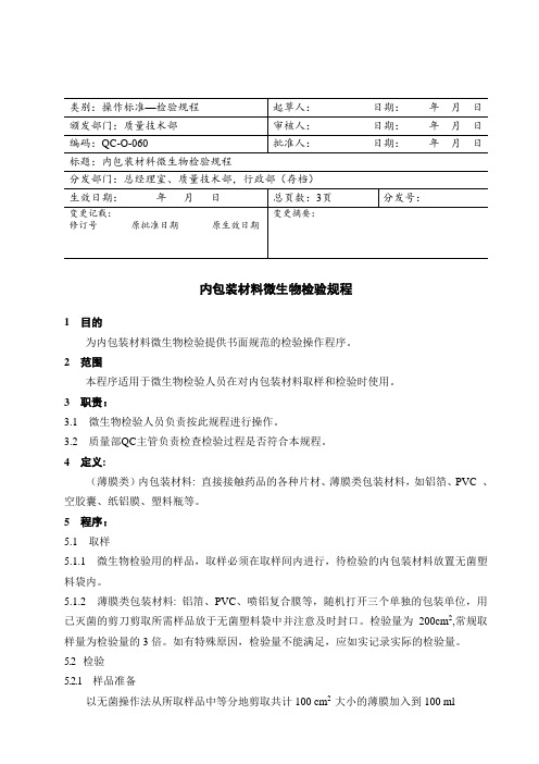 内包装材料微生物检验规程