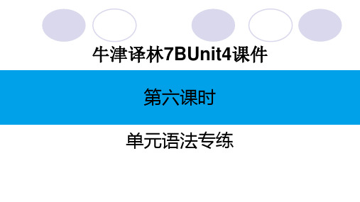 牛津译林7BUnit4 单元语法专练练习课件