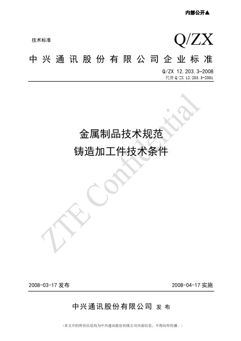 12[1].203.3-2008金属制品技术规范铸造加工件技术条件课件