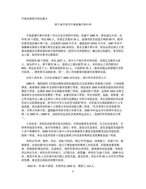 宁海全部初中校史集3-浙江省宁波市宁海县潘天寿中学