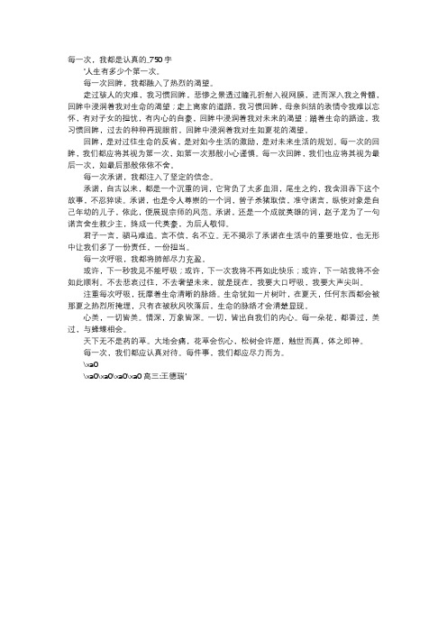 高中作文-每一次,我都是认真的_750字