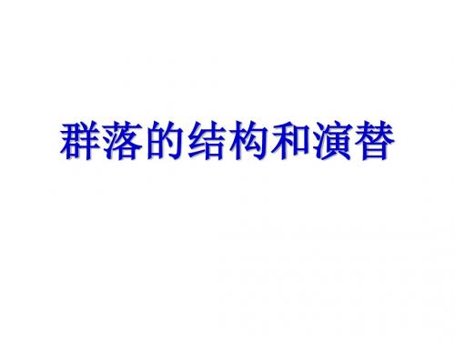 群落的结构和演替