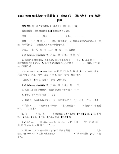 2021-2021年小学语文苏教版《一年级下》《第七组》《20 蚂蚁和蝈